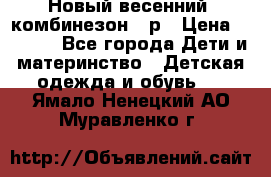 Новый весенний  комбинезон 86р › Цена ­ 2 900 - Все города Дети и материнство » Детская одежда и обувь   . Ямало-Ненецкий АО,Муравленко г.